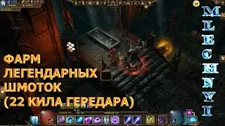 Drakensang online: Фарм легендарных вещей.