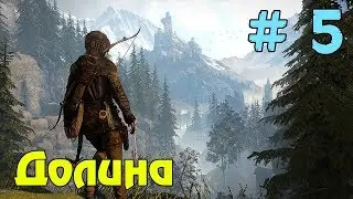 Прохождение игры Rise of the Tomb Raider ► Долина ► # 5