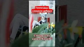 🇳🇱  Казашка про доброту голландцев, из-за которой порой работа растягивается 😮