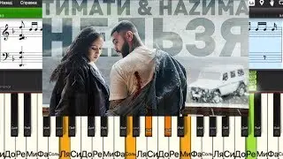 Тимати feat. НАZИМА - Нельзя НА ПИАНИНО 