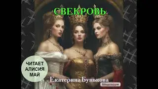 Аудиорассказ "Свекровь". Автор: Екатерина Бунькова