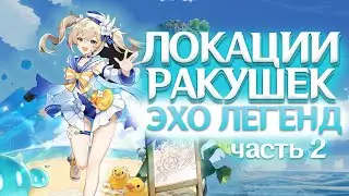 Genshin Impact - Локации всех 26 Эхо Ракушек для нового ивента Эхо Легенд! 2 Часть