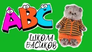 Урок английского языка в ШКОЛЕ БАСИКОВ. Все получили за урок пятёрки / Семейка Басиков и Мисс Фаина