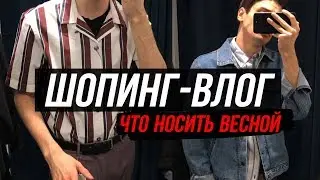 ШОПИНГ ВЛОГ C ПОКУПКАМИ // МУЖСКОЙ ВЕСЕННИЙ ГАРДЕРОБ В МАССМАРКЕТЕ + ТРЕНДЫ ВЕСНЫ 2018