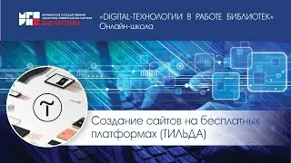 Создание сайтов на бесплатных платформах (Тильда)