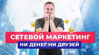 Сетевой маркетинг 😱 Ни денег, ни друзей? Вся правда о сетевом маркетинге!