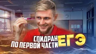 Спидран. Тренировка первой части ЕГЭ (18 минут) | СВ
