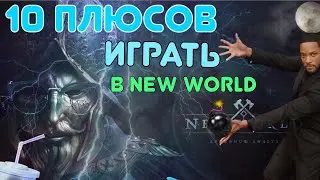 Десять плюсов игры new world new world pvp new world weapons new world gameplay new  ser medieval