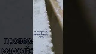 ПРОВЕРЯЕМ МАНСИЙСКУЮ СЕТЬ