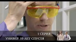Универ. 10 лет спустя  1 серия [Анонс] [Дата выхода]