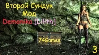 TES:V Skyrim - Мод: Demonika[lilith / Лилит] - Одежда Из Второго Сундука (#3)