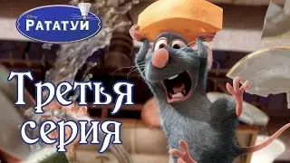 |Ратату́й|3 серия|ХВОСТАТЫЙ ПОВАР|Прохождение|Ratatouille