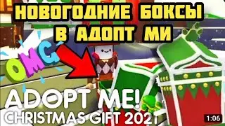 OMG!🎁НОВОГОДНИЕ БОКСЫ В АДОПТ МИ!🎁Adopt me Roblox Christmas Box 2021
