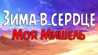 Моя Мишель - Зима в сердце (Текст песни)