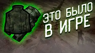 КАК ВЕЩИ ИЗ DAY R ВЫГЛЯДЕЛИ РАНЬШЕ? ОДЕЖДА, ОРУЖИЕ, ТРАНСПОРТ/***НОСТАЛЬГИЯ***
