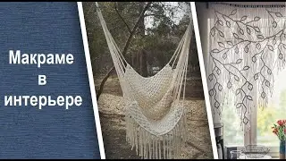 Макраме в интерьере