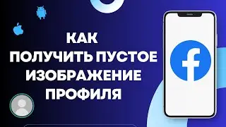 Как получить пустую фотографию профиля на Facebook? Как удалить изображение профиля на Facebook?