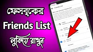 How To Hide Facebook Friend List । facebook friend list hide 2022