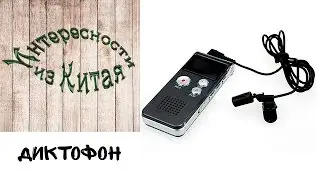 Диктофон из Китая