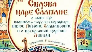 Сказка о царе Салтане А.С. Пушкин (диафильм озвученный) 1964 г.