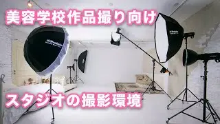 美容学校作品撮り向けスタジオの撮影環境