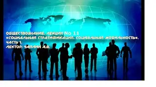Обществознание. Лекция 11. «Социальная стратификация. Социальная мобильность». Ч1 Лектор: Чаплин А.В