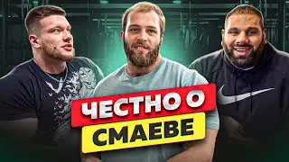 СМАЕВ стал Сильнее! / Реакция Сагинашвили и Морозова