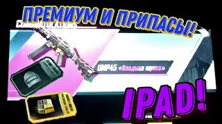 🤘НА IPAD ОТКРЫВАЕМ ПРИПАСЫ И ПРЕМИУМ! PUBG MOBILE (Rester - Paf)