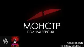Монстр - Полная Версия (RUS SUB)