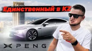 XPENG P7 первый обзор