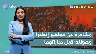 مشـ.ـاجرة بين جماهير إنجلترا وهولندا قبل مباراتهما في يورو 2024 | 