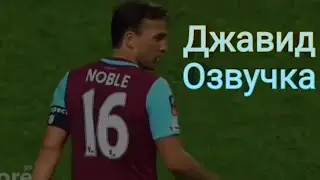 Джавид | Новая, Смешная озвучка Футбола