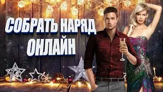 В чем встречать новый 2021 год | Что одеть на новый год
