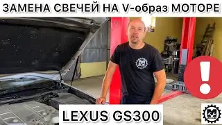 Как поменять свечи Lexus GS300 / Замена свечей на Лексус GS 300