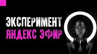 Яндекс Эфир / Выложил свои видео в Видеохаб / Эксперимент