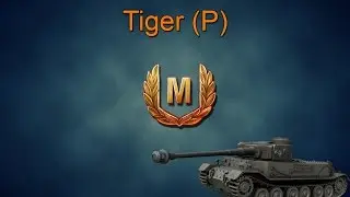 Tiger (P): Мастер, Основной калибр.