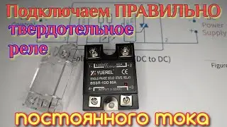 BSSR-1DD Правильный способ подключения твердотельного реле постоянного тока.