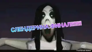 слендерина:финал!!!!!!
