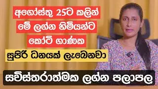අගෝස්තු 25ට කලින් මේ ලග්න හිමියන්ට කෝටි ගාණක සුපිරි ධනයක් ලැබෙනවා