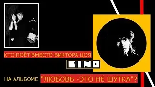 Кто вместо Цоя поёт на альбоме 