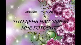 ОНЛАЙН - РАСКЛАД "ЧТО ДЕНЬ НАСУЩНЫЙ МНЕ ГОТОВИТ" 20 июня 2024 г.