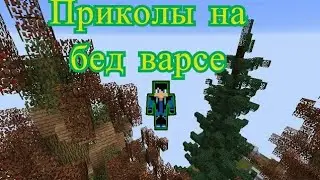 Приколы со мной на бедварсе #2 [Звук был отключен за нарушение авторских прав]