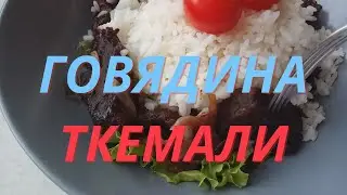 ГОВЯДИНА С ЧЕРНОСЛИВОМ | Мясо с Черносливом Тушеное. Маринад - Соус Ткемали.