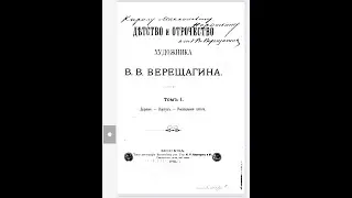 В Петергофе в 1854 г. Из воспоминаний В.В. Верещагина. Аудио.