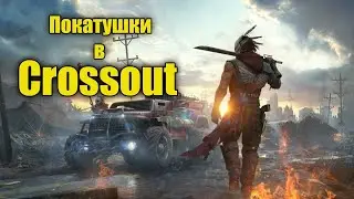 ПРЯМОЙ ЭФИР / CROSSOUT / ДОБЫЧА МЕДИ / СТРОИТЕЛЬСТВО МОНСТРА / ПРОКАЧКА / ОБЩЕНИЕ /