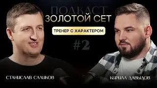Подкаст ЗОЛОТОЙ СЕТ #2 | Станислав Саликов, Кирилл Давыдов