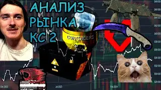СТОИТ ЛИ ИНВЕСТИРОВАТЬ В CS 2? 💸 АНАЛИЗ РЫНКА! Инвестиции cs2! Как влияет выход операции на цены?