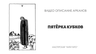 5 КУБКОВ - главные смыслы аркана
