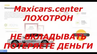 MAXICARS.CENTER ЛОХОТРОН,РАЗВОД