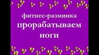 ФИТНЕС-РАЗМИНКА НА НОГИ. ДЛЯ ДЕТЕЙ/ПОДРОСТКОВ/ВЗРОСЛЫХ